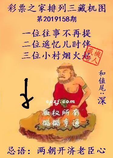 排列三第2019158期藏机图谜：两朝开济老臣心