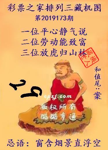 排列三第2019173期藏机图谜：窗含烟景直浮空