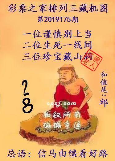 排列三第2019175期藏机图谜：信马由缰看好路