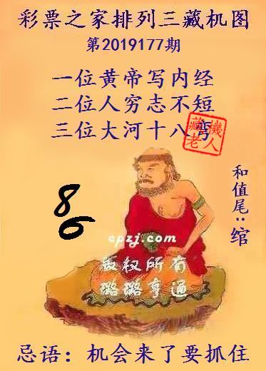 排列三第2019177期藏机图谜：会来了要抓住