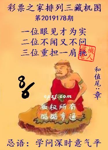 排列三第2019178期藏机图谜：学问深时意气平