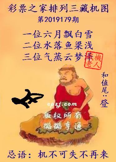 排列三第2019179期藏机图谜：机不可失不再来