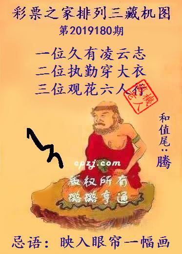 排列三第2019180期藏机图谜：映入眼帘一幅画