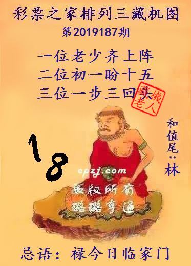 排列三第2019187期藏机图谜：福禄今日临家门