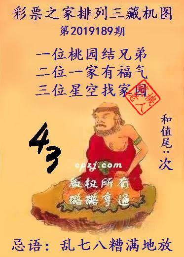 排列三第2019189期藏机图谜：乱七八糟满地放