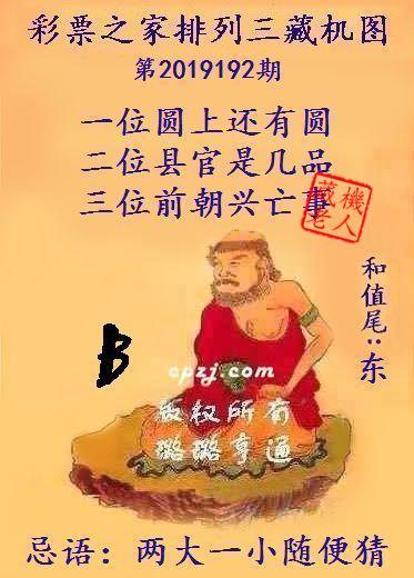 排列三第2019192期藏机图谜：两大一小随便猜