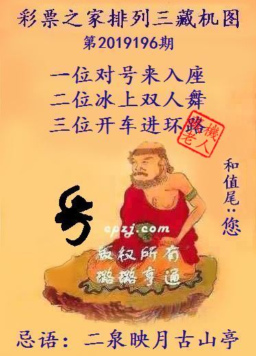 排列三第2019196期藏机图谜：二泉映月古山亭