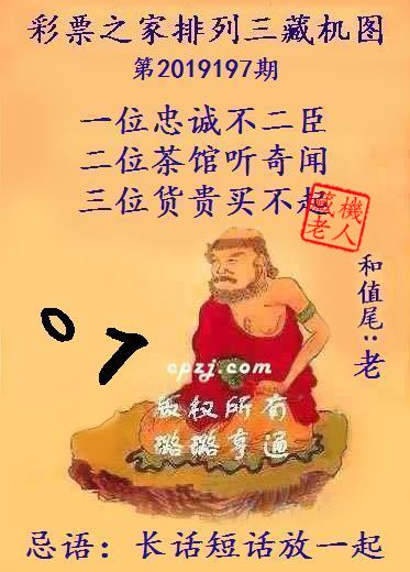 排列三第2019197期藏机图谜：长话短话放一起
