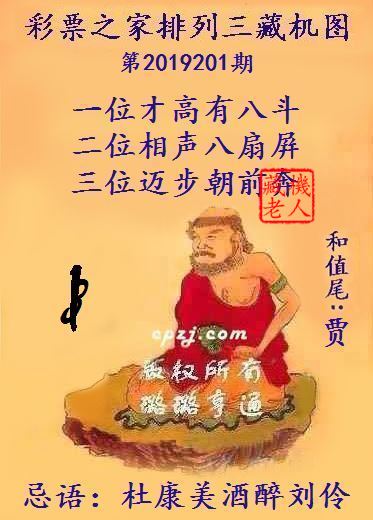 排列三第2019201期藏机图谜：杜康美酒醉刘伶