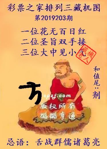 排列三第2019203期藏机图谜：舌战群儒诸葛亮