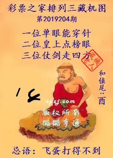 排列三第2019204期藏机图谜：鸡飞蛋打得不到