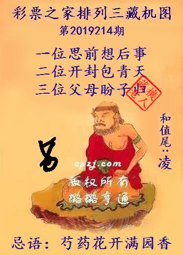排列三第2019214期藏机图谜：芍药花开满园香