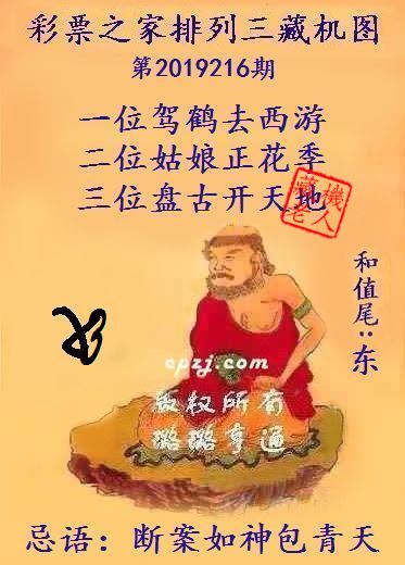 排列三第2019216期藏机图谜：断案如神包青天