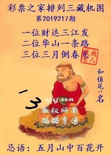 排列三第2019217期藏机图谜：月山中百花开