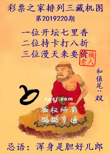 排列三第2019220期藏机图谜：浑身是胆好儿郎