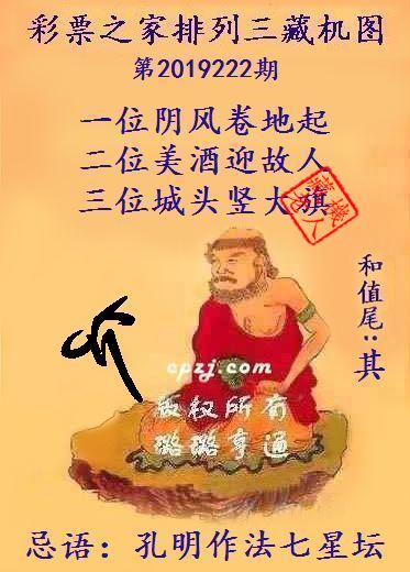 排列三第2019222期藏机图谜：孔明作法七星坛