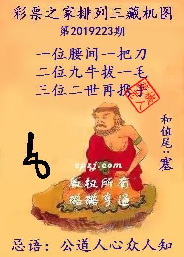 排列三第2019223期藏机图谜：公道人心众人知