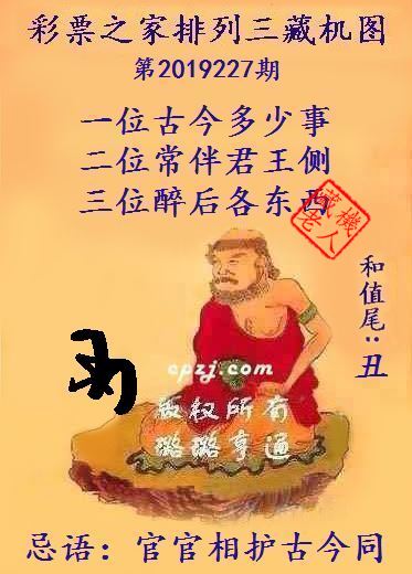 排列三第2019227期藏机图谜：官官相护古今同