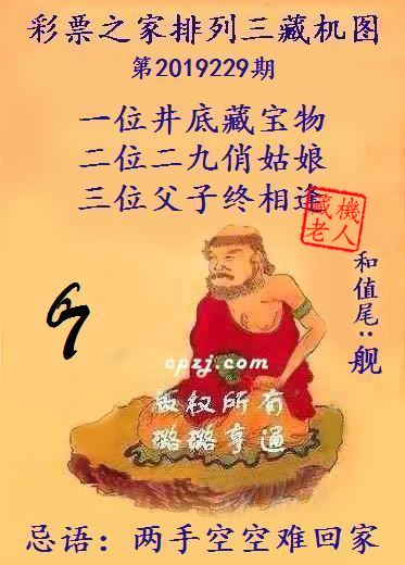 排列三第2019229期藏机图谜：两手空空难回家