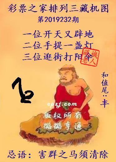 排列三第2019232期藏机图谜：害群之马须清除