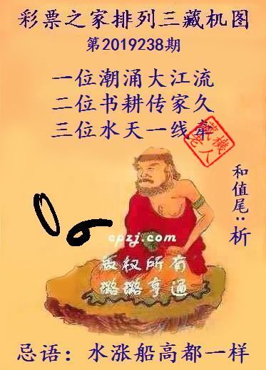排列三第2019238期藏机图谜：水涨船高都一样