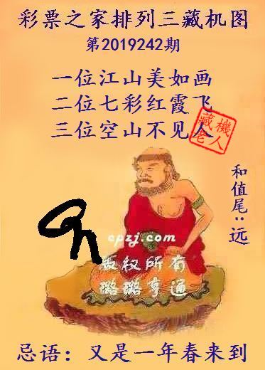 排列三第2019242期藏机图谜：又是一年春来到