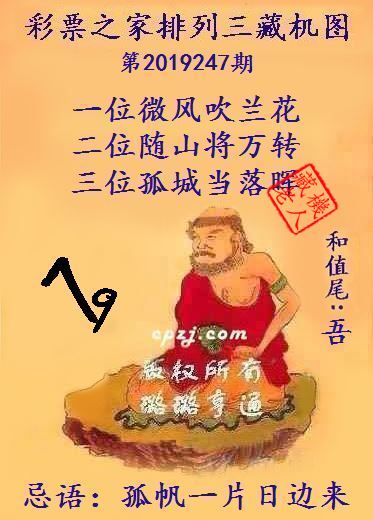 排列三第2019247期藏机图谜：孤帆一片日边来