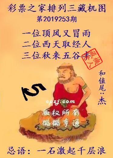 排列三第2019253期藏机图谜：一石激起千层浪