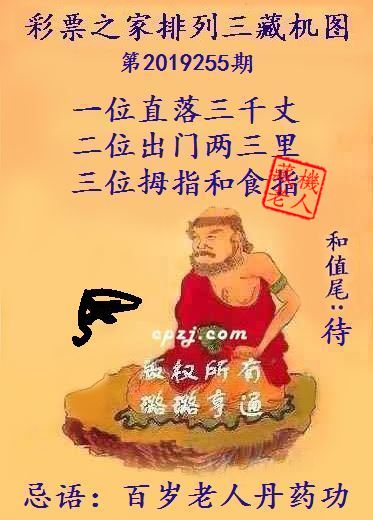 排列三第2019255期藏机图谜：百岁老人丹药功