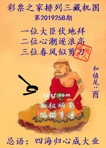 排列三第2019258期藏机图谜：四海归心成大业
