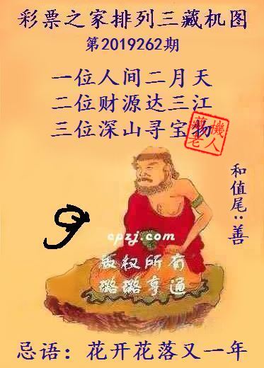 排列三第2019262期藏机图谜：花开花落又一年