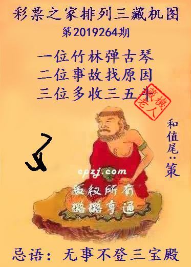 排列三第2019264期藏机图谜：无事不登三宝殿