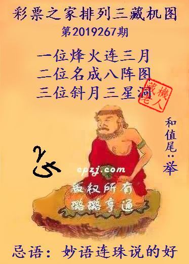 排列三第2019267期藏机图谜：妙语连珠说的好