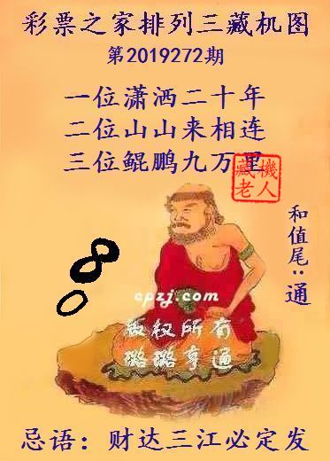 排列三第2019272期藏机图谜：财达三江必定发