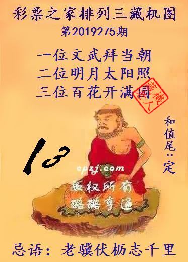 排列三第2019275期藏机图谜：老骥伏枥志千里