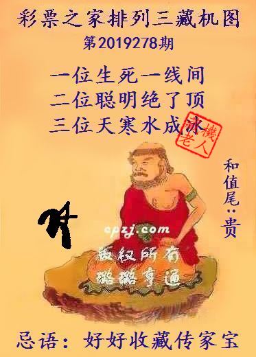 排列三第2019278期藏机图谜：好好收藏传家宝