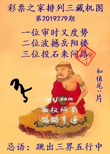 排列三第2019279期藏机图谜：跳出三界五行中