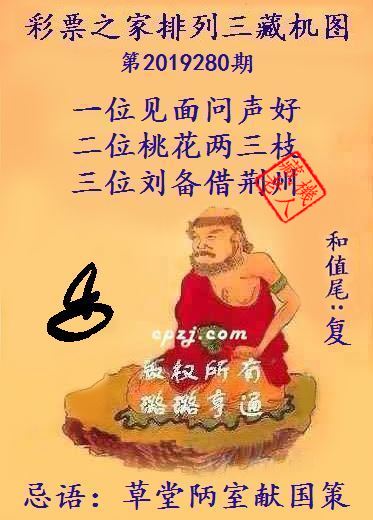 排列三第2019280期藏机图谜：草堂陃室献国策