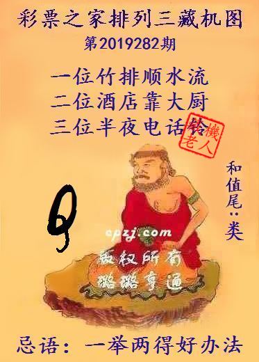 排列三第2019282期藏机图谜：一举两得好办法