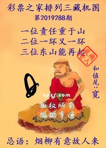 排列三第2019288期藏机图谜：烟柳有意故人来