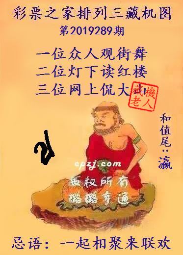 排列三第2019289期藏机图谜：一起相聚来联欢