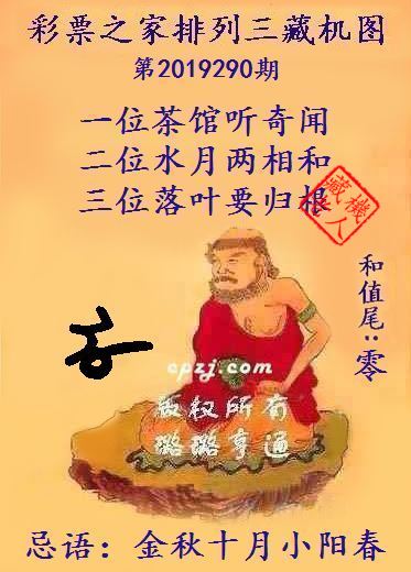 排列三第2019290期藏机图谜：金秋十月小阳春