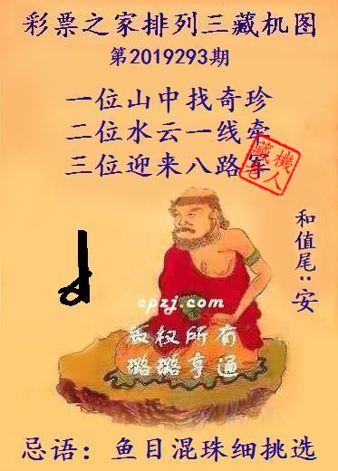 排列三第2019293期藏机图谜：鱼目混珠细挑选