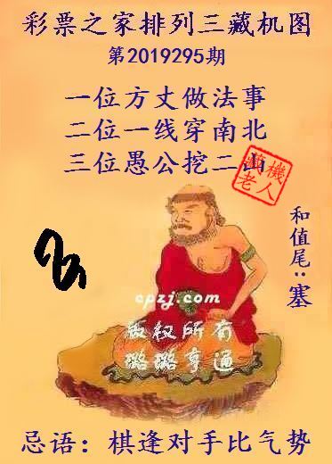排列三第2019295期藏机图谜：棋逢对手比气势