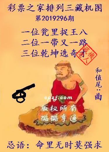 排列三第2019296期藏机图谜：命里无时莫强求
