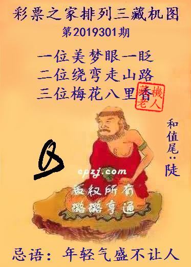 排列三第2019301期藏机图谜：年轻气盛不让人
