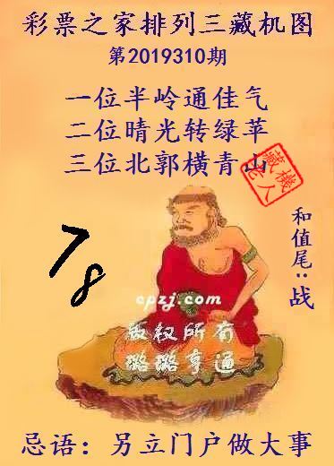 排列三第2019310期藏机图谜：另立门户做大事