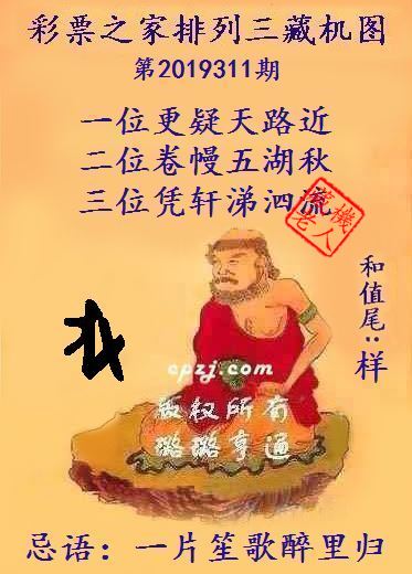 排列三第2019311期藏机图谜：一片笙歌醉里归