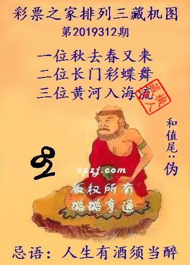 排列三第2019312期藏机图谜：人生有酒须当醉