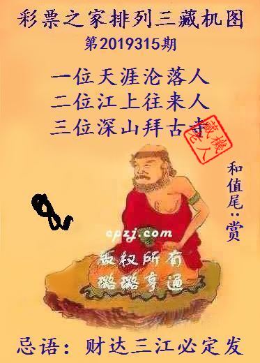 排列三第2019315期藏机图谜：财达三江必定发